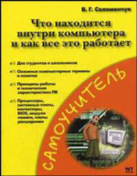 Что находится внутри компьютера и как все это работает - (Самоучитель)