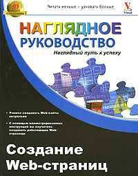 Создание Web-страниц Наглядное руководство