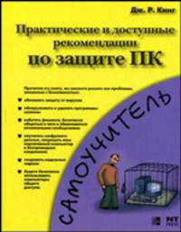Практические и доступные рекомендации по защите ПК