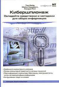 Кибершпионаж