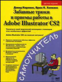 Забавные трюки и приемы работы в Adobe Illustrator CS2