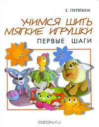 Учимся шить мягкие игрушки