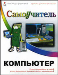 Компьютер. Самоучитель