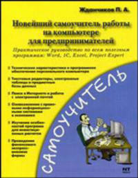 Новейший самоучитель работы на компьютере для предпринимателей. Практическое руководство по всем полезным программам