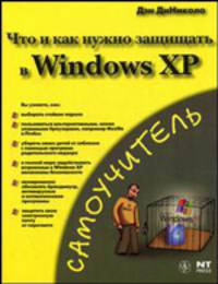 Что и как нужно защищать в Windows XP: самоучитель