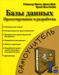Базы данных. Проектирование и разработка