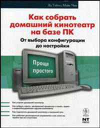 Как собрать домашний кинотеатр на базе ПК. От выбора конфигурации до настройки