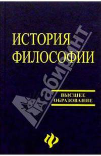 История философии: Учебник для высших учебных заведений