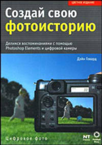 Создай свою фотоисторию