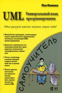 UML. Основы визуального анализа и проектирования = UML. Универсальный язык программирования