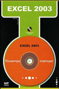 Excel 2003 (+ CD-ROM)