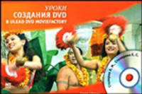 Уроки создания DVD в Ulead DVD MovieFactory (+ DVD-ROM)