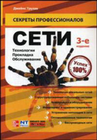 Сети. Технологии, прокладка, обслуживание. 3-е издание