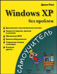 Windows XP без проблем
