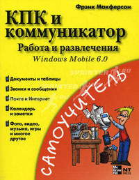 КПК и коммуникатор. Работа и развлечения = Карманный персональный компьютер