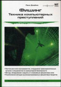 Фишинг: техника компьютерных преступлений