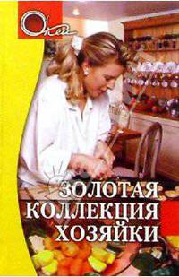 Золотая коллекция хозяйки
