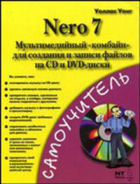 Nero 7. Мультимедийный "комбайн" для создания и записи файлов на CD и DVD. Самоучитель