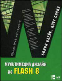 Мультимедиа- дизайн во Flash 8 Школа Web-мастерства