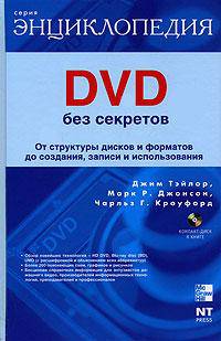 DVD без секретов. Самая полная энциклопедия. (+DVD)