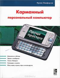КПК и коммуникатор. Работа и развлечения = Карманный персональный компьютер