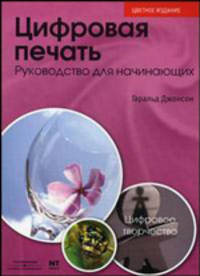 Цифровая печать. Руководство для начинающих