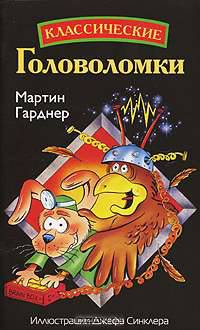 Классические головоломки