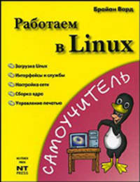 Работаем в Linux