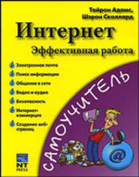 Интернет. Эффективная работа