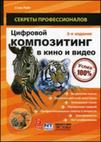 Цифровой композитинг в кино и видео. 2-е изд., доп.и перераб. + DVD