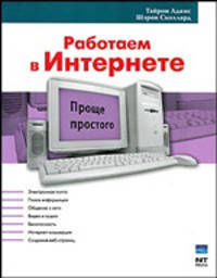 Работаем в Интернете