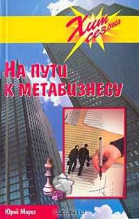 На пути к Метабизнесу (для интеллектуалов) - (Серия "Хит сезона")