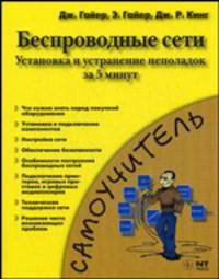 Беспроводные сети. Установка и устранение неполадок за 5 минут = Беспроводная сеть за 5 минут: От выбора оборудования до устранения любых неполадок - ('Самоучитель')