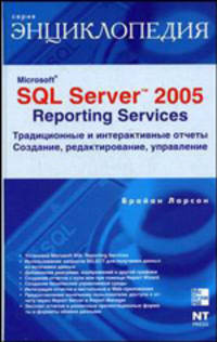 Microsoft SQL Server 2005 Reporting Services: традиционные и интерактивные отчеты. Создание, редактирование, управление