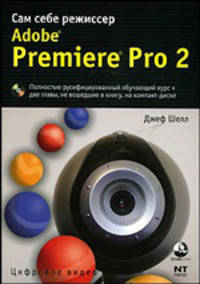 Adobe Premiere Pro 2. Сам себе режиссер (+ CD-ROM)