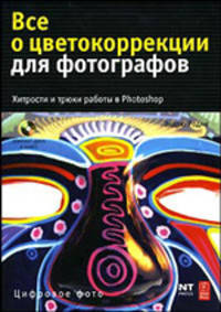 Все о цветокоррекции для фотографов. Хитрости и трюки работы в Photoshop