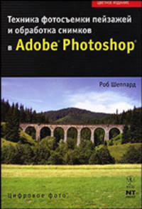 Техника фотосъемки пейзажей и обработка снимков в Adobe Photoshop