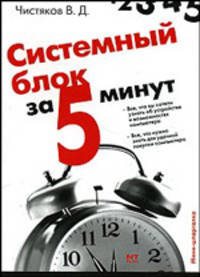 Системный блок - (За 5 минут)