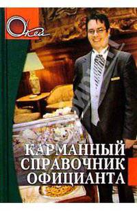 Карманный справочник официанта