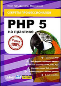 PHP 5 на практике