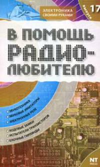 В помощь радиолюбителю. Выпуск 17. Информационный обзор для радиолюбителей