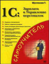 1С: Зарплата и управление персоналом: Практ. применение - (Самоучитель)