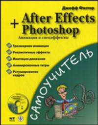 After Effects + Photoshop. Анимация и спецэффекты (+ CD-ROM)