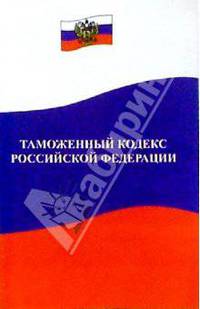 Таможенный кодекс Российской Федерации