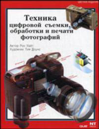 Техника цифровой съемки, обработки и печати фотографий