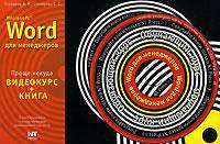 Microsoft Word для менеджеров (+ CD-ROM)
