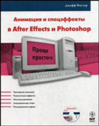 Анимация и спецэффекты в After Effects и Photoshop (+ DVD-ROM)