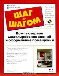 Компьютерное моделирование зданий и оформление помещений (+ CD-ROM)