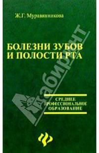 Болезни зубов и полости рта: Учебное пособие. - 3-е изд., перераб. и доп. (Серия:'Медицина для вас')
