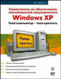 Самоучитель по обеспечению максимальной защищенности Windows XP